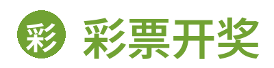 彩票开奖 - 官方彩票开奖信息平台 Logo